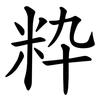 粋 粋