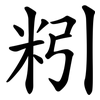 粌 粌