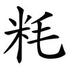 粍 粍