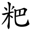 粑