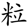 粒 粒