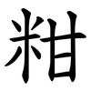 粓