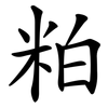 粕