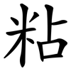 粘 粘