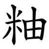 粙 粙