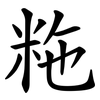 粚 粚
