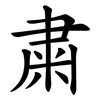 粛 粛