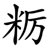 粝