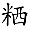 粞