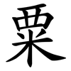 粟
