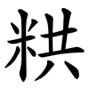 粠 粠