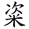 粢