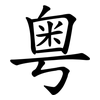 粤 粤