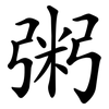 粥