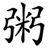 粥