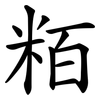 粨 粨