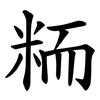粫 粫