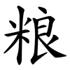 粮