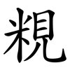 粯 粯