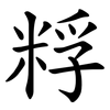 粰 粰
