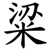 粱 粱