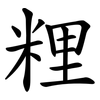 粴