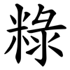 粶 粶