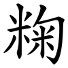 粷 粷