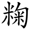 粷