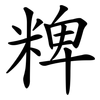 粺