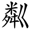 粼