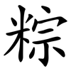 粽