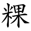 粿