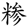 糁