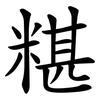 糂 糂