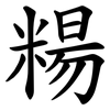 糃 糃