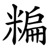 糄 糄