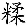 糅