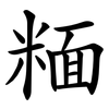 糆 糆