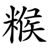 糇