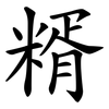 糈
