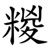 糉
