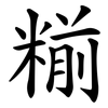 糋 糋