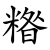 糌