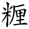 糎 糎