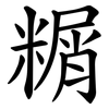 糏 糏