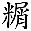 糏