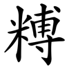 糐 糐
