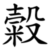 糓