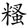 糔